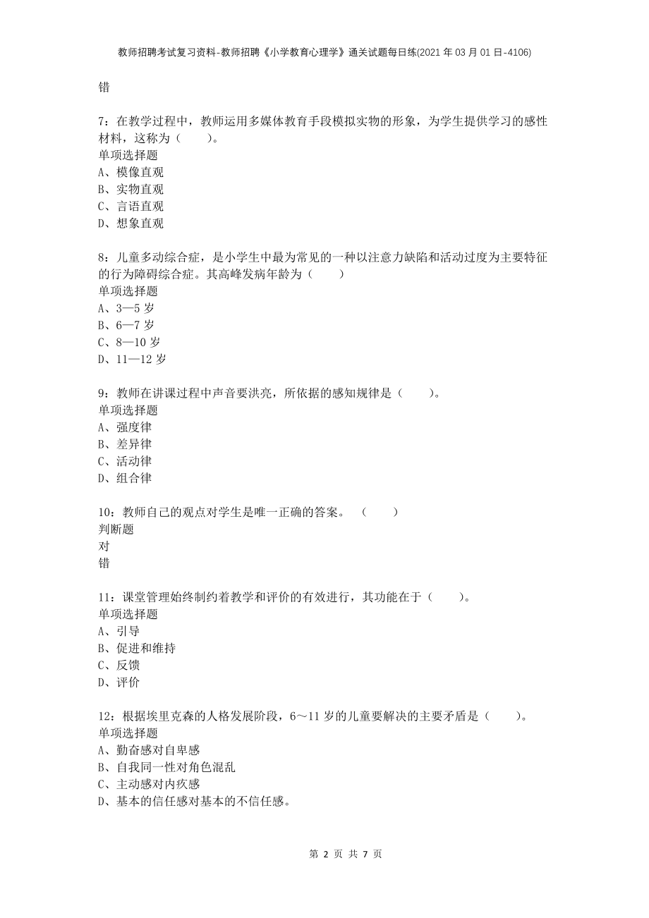 教师招聘考试复习资料-教师招聘《小学教育心理学》通关试题每日练(2021年03月01日-4106)_第2页