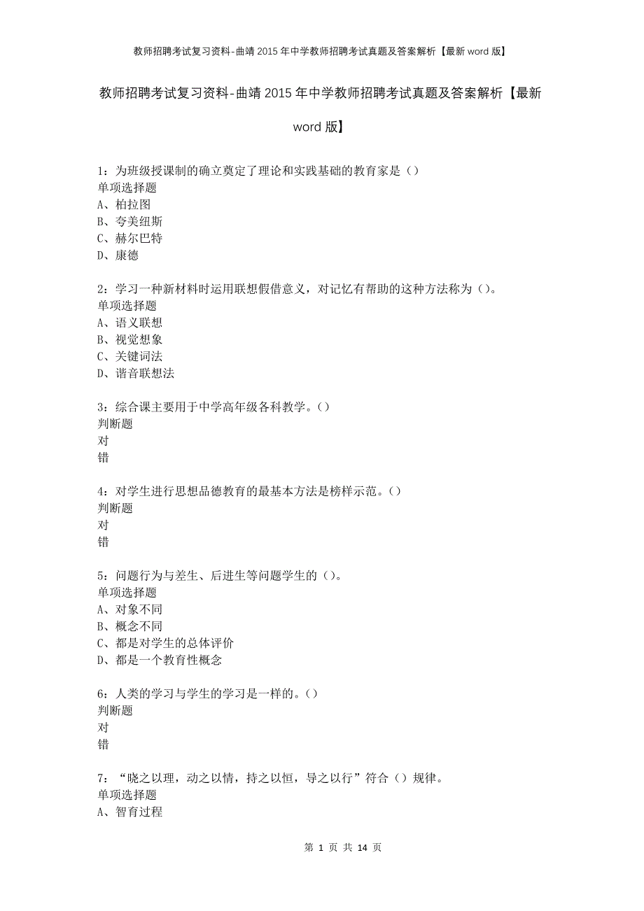 教师招聘考试复习资料-曲靖2015年中学教师招聘考试真题及答案解析【最新word版】_第1页