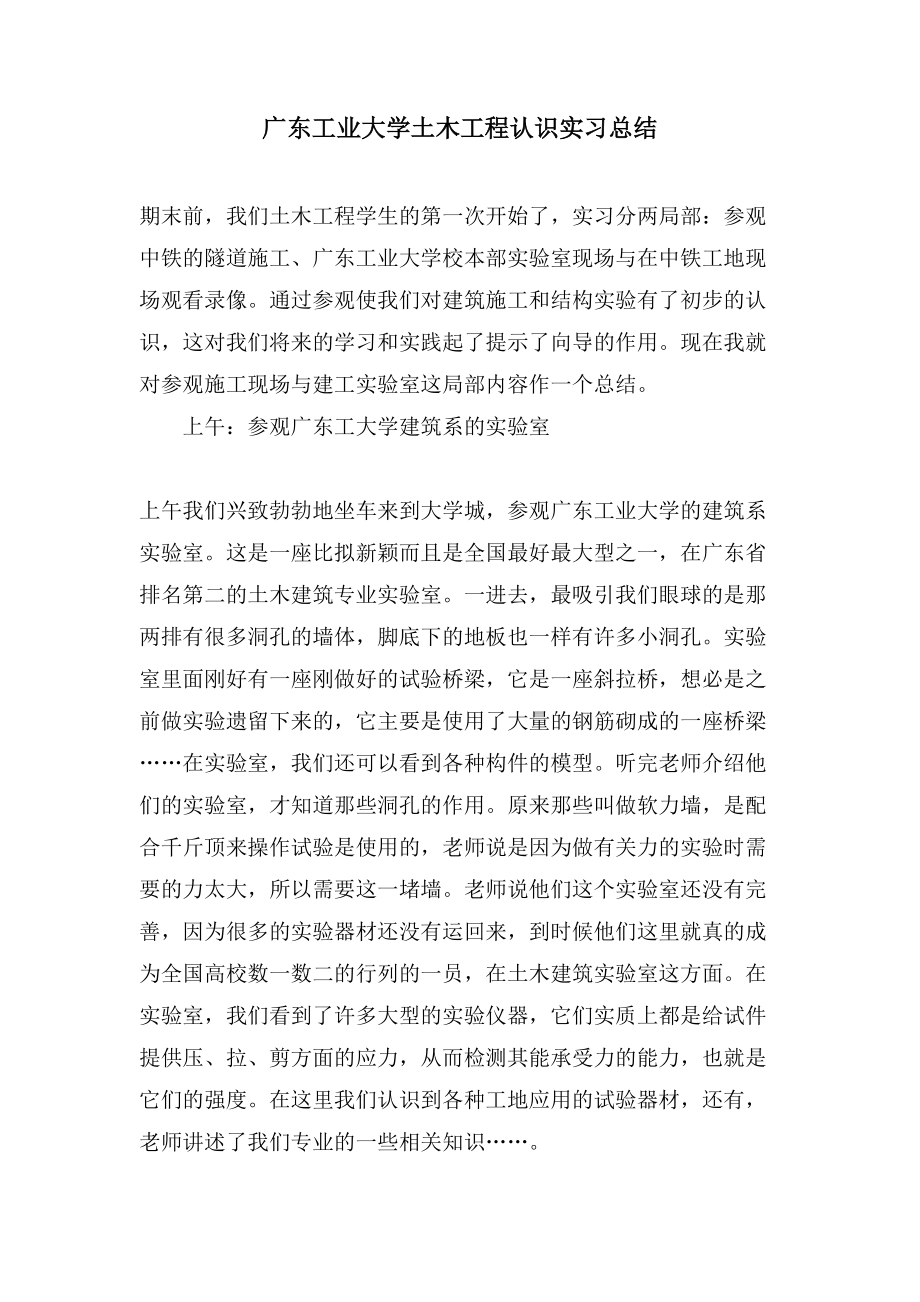 广东工业大学土木工程认识实习总结_第1页