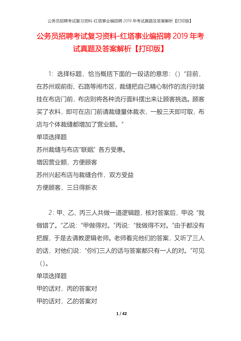 公务员招聘考试复习资料-红塔事业编招聘2019年考试真题及答案解析【打印版】_第1页