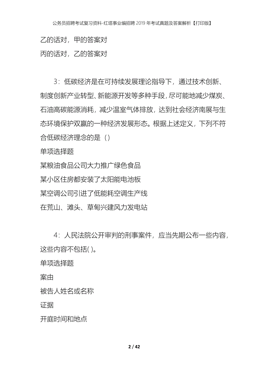 公务员招聘考试复习资料-红塔事业编招聘2019年考试真题及答案解析【打印版】_第2页