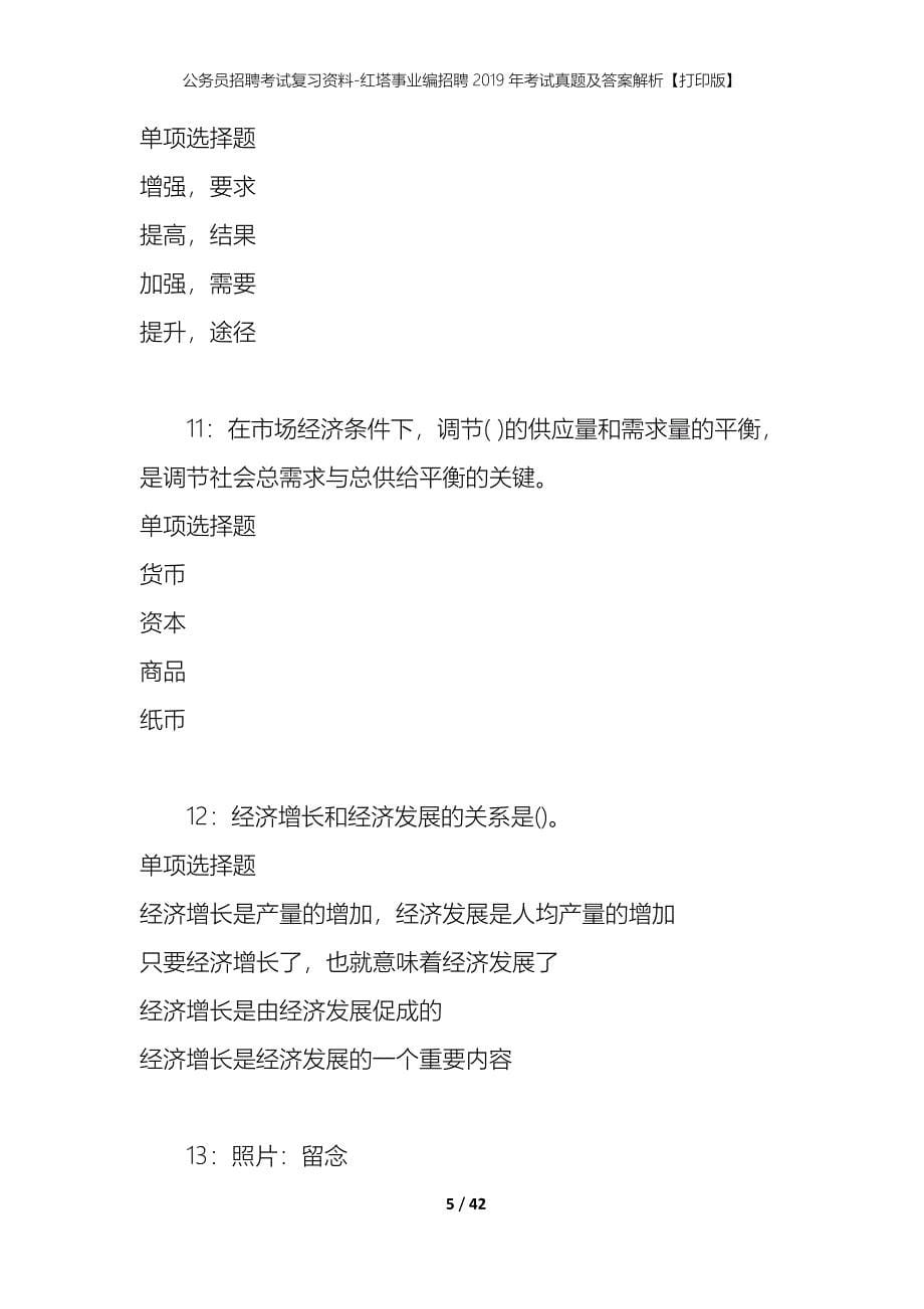 公务员招聘考试复习资料-红塔事业编招聘2019年考试真题及答案解析【打印版】_第5页