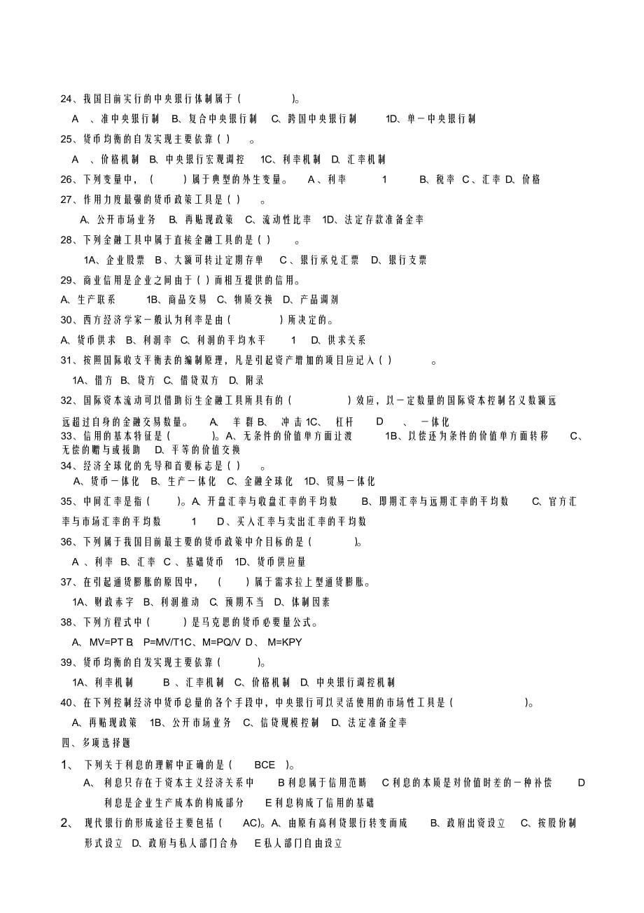 （可编）电大14页金融学期末考试复习资料_第5页