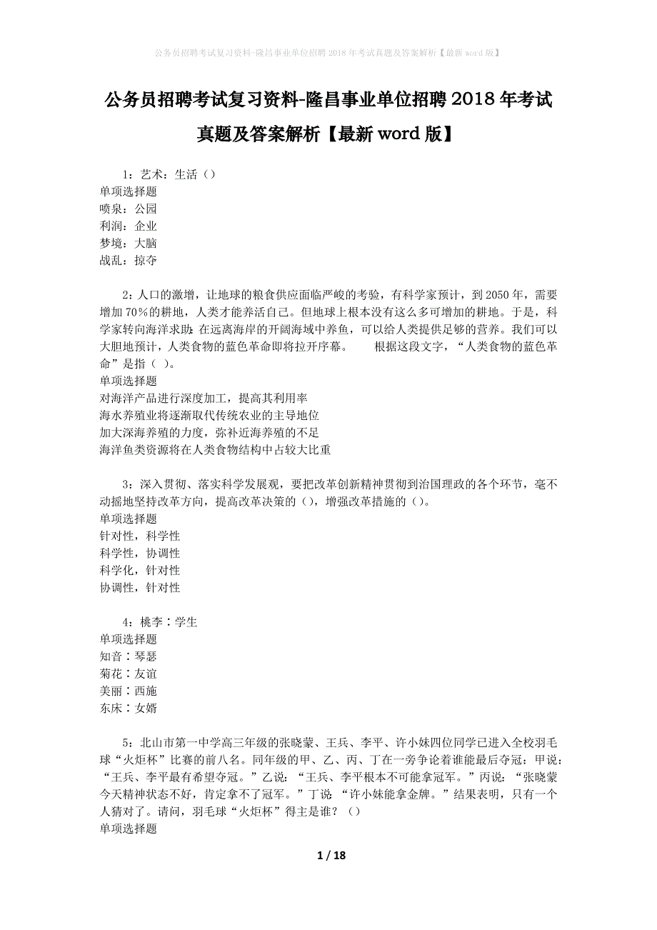 公务员招聘考试复习资料-隆昌事业单位招聘2018年考试真题及答案解析【最新word版】_第1页