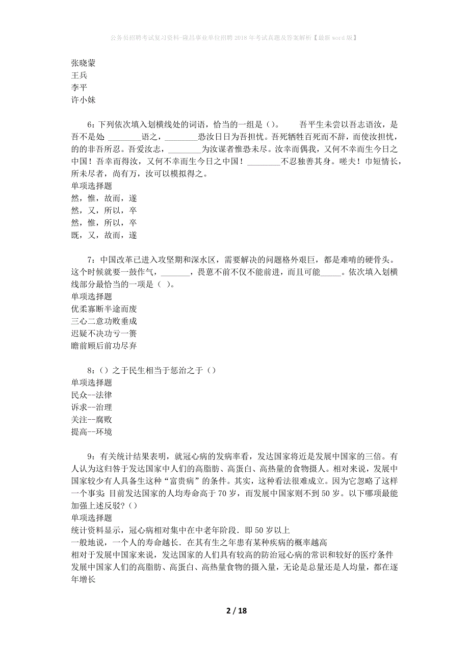 公务员招聘考试复习资料-隆昌事业单位招聘2018年考试真题及答案解析【最新word版】_第2页