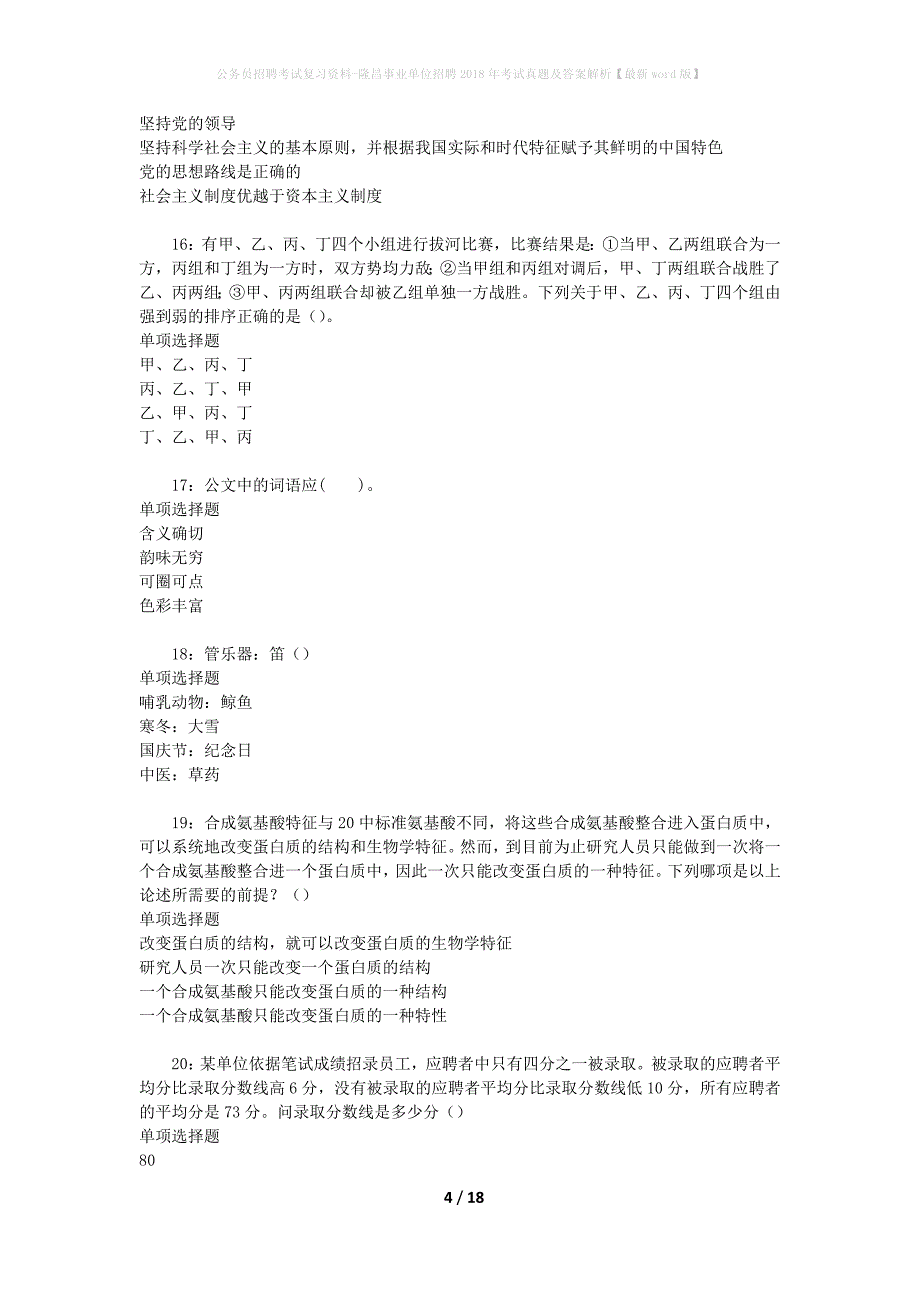 公务员招聘考试复习资料-隆昌事业单位招聘2018年考试真题及答案解析【最新word版】_第4页