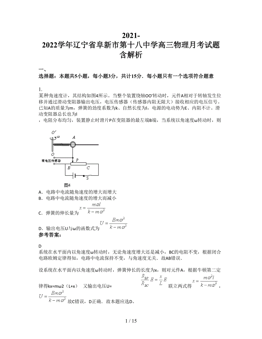 2021-2022学年辽宁省阜新市第十八中学高三物理月考试题含解析_第1页