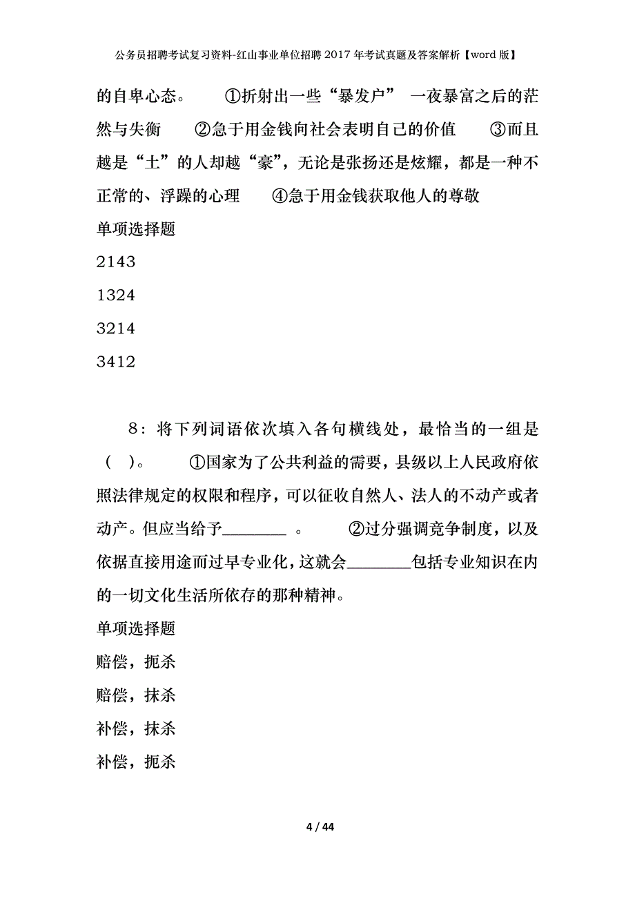 公务员招聘考试复习资料-红山事业单位招聘2017年考试真题及答案解析【word版】_第4页