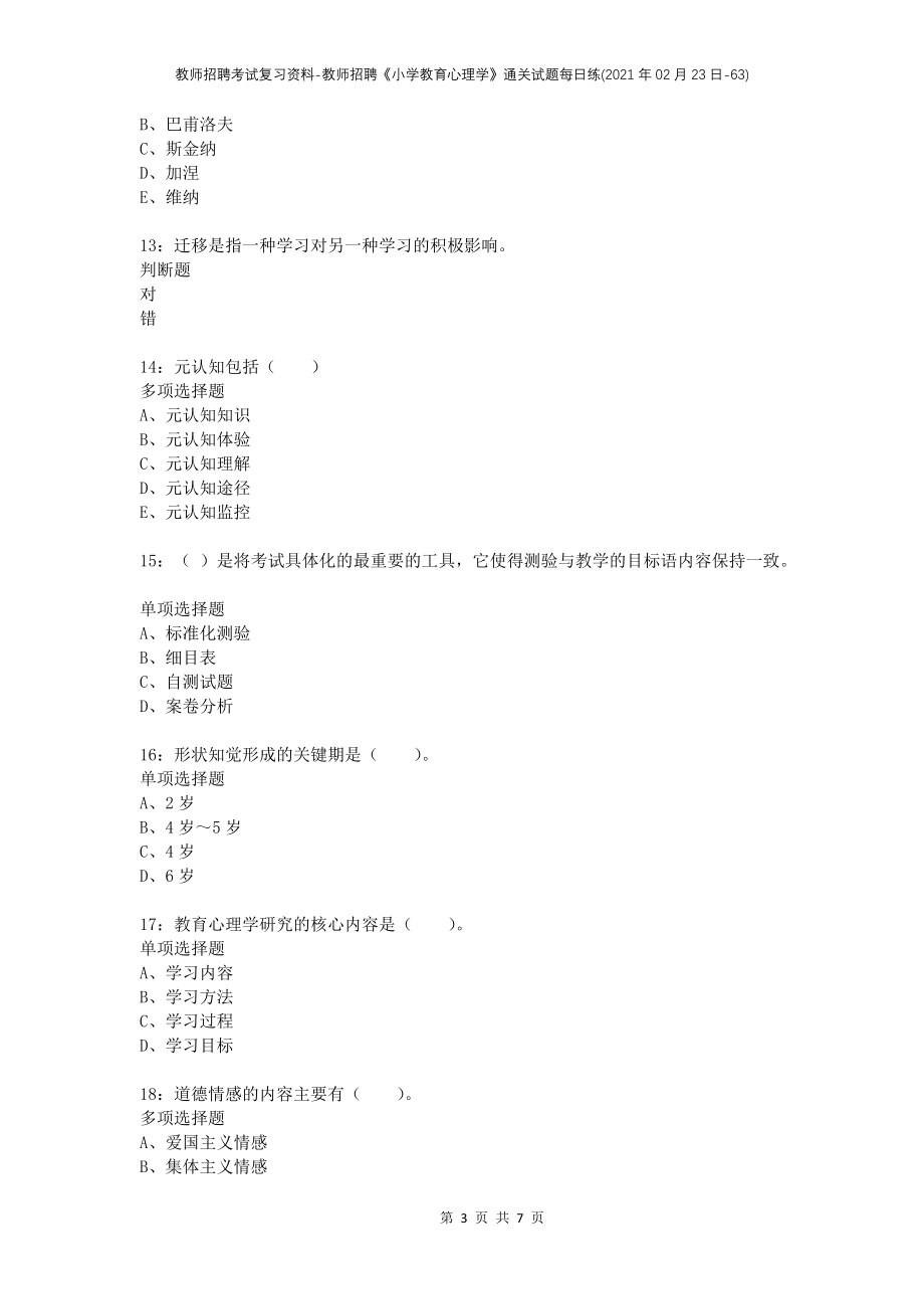 教师招聘考试复习资料-教师招聘《小学教育心理学》通关试题每日练(2021年02月23日-63)_第3页