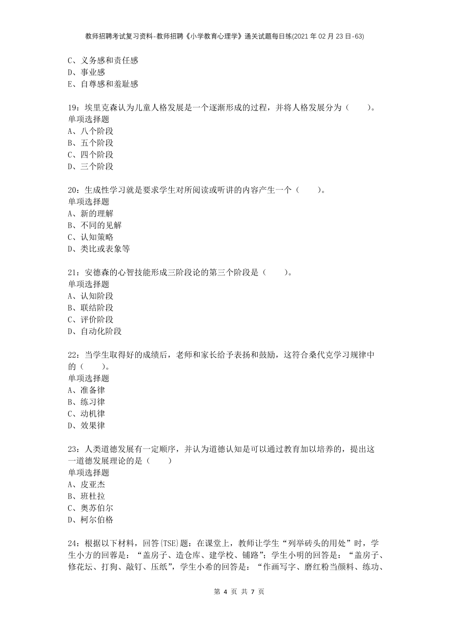 教师招聘考试复习资料-教师招聘《小学教育心理学》通关试题每日练(2021年02月23日-63)_第4页