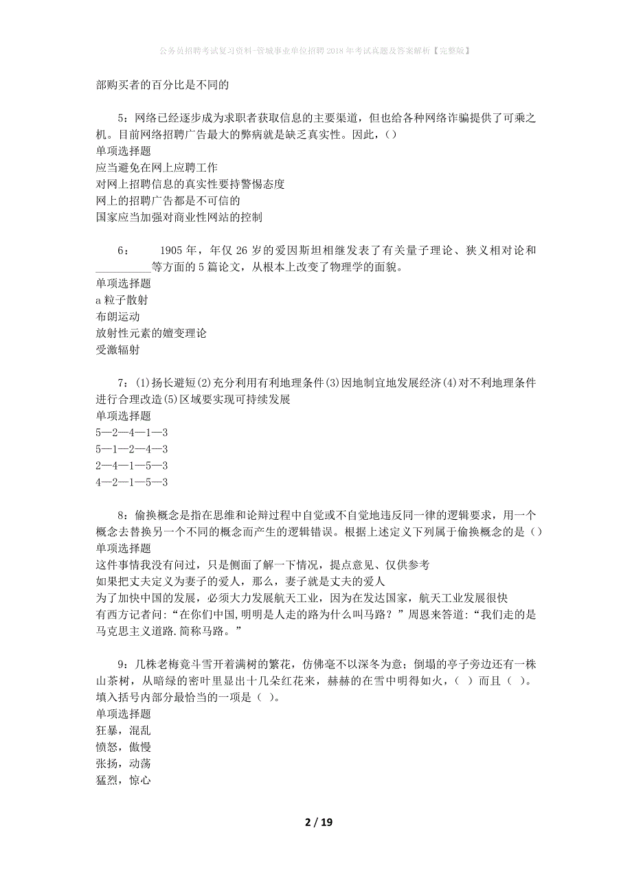 公务员招聘考试复习资料-管城事业单位招聘2018年考试真题及答案解析【完整版】_第2页