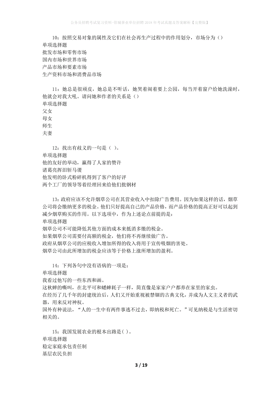 公务员招聘考试复习资料-管城事业单位招聘2018年考试真题及答案解析【完整版】_第3页