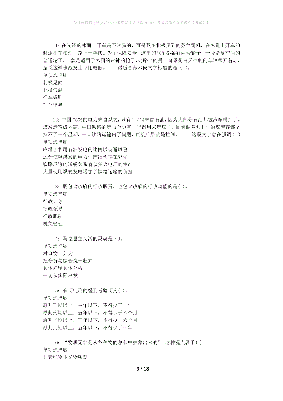 公务员招聘考试复习资料-米脂事业编招聘2019年考试真题及答案解析【考试版】_第3页