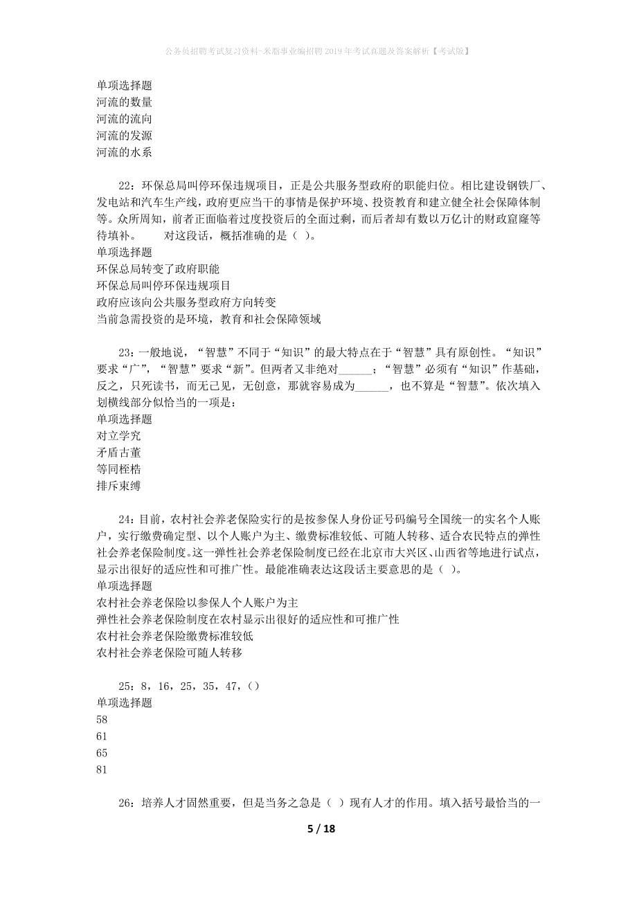 公务员招聘考试复习资料-米脂事业编招聘2019年考试真题及答案解析【考试版】_第5页