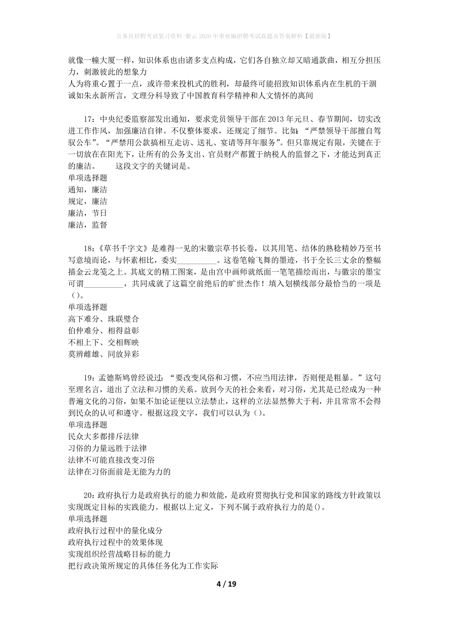 公务员招聘考试复习资料-紫云2020年事业编招聘考试真题及答案解析【最新版】_1_第4页