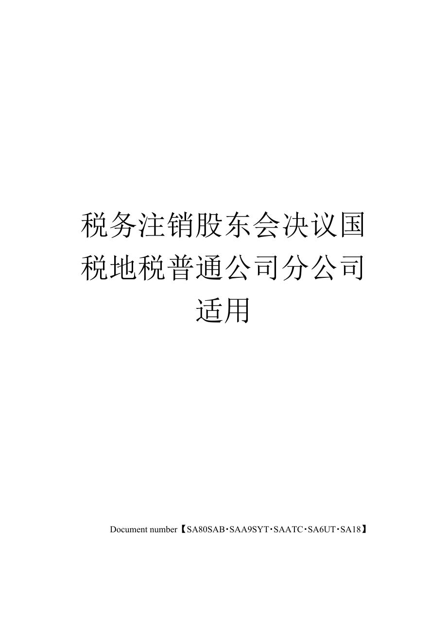 （可编）税务注销股东会决议国税地税普通公司分公司适用_第1页