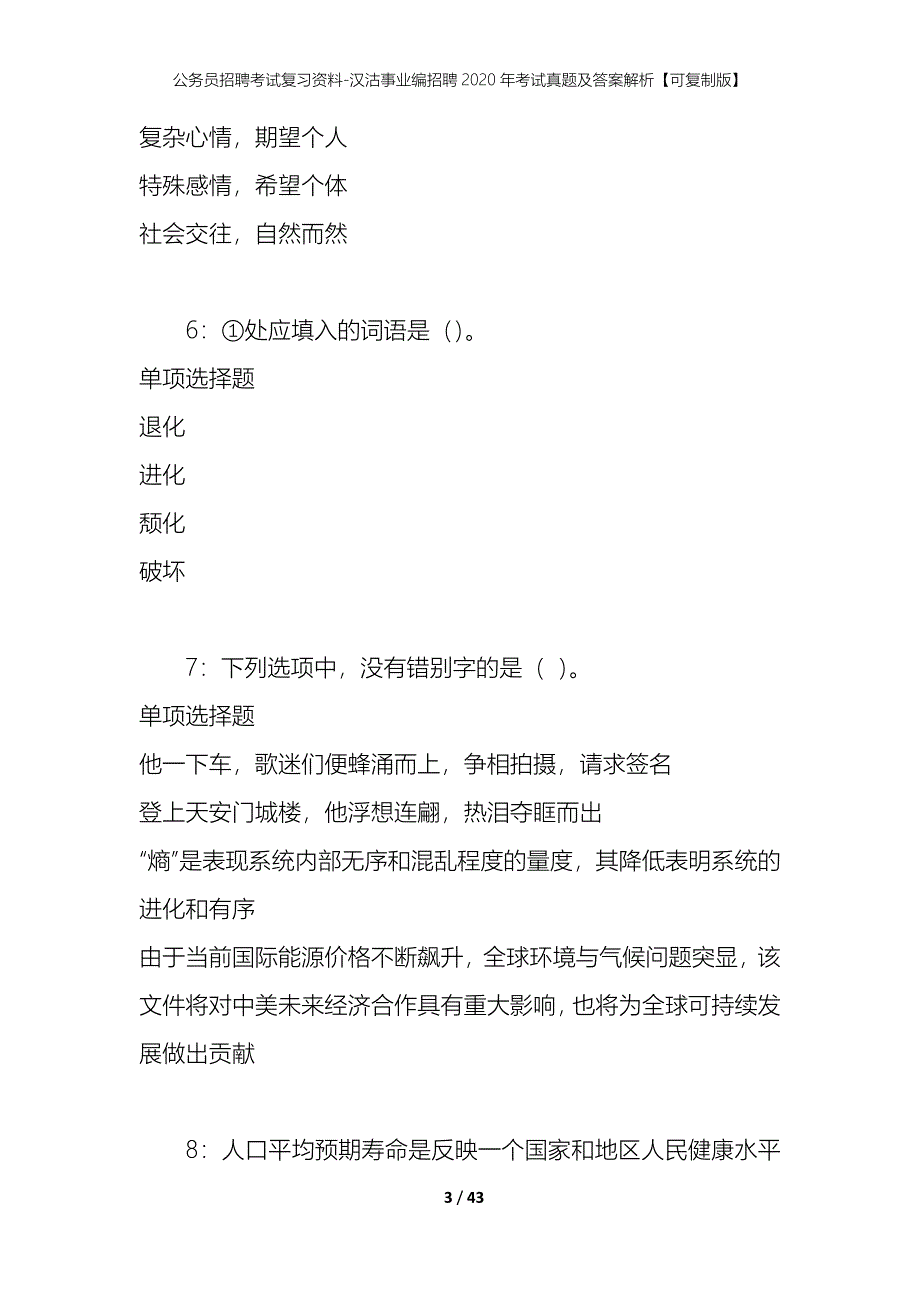 公务员招聘考试复习资料-汉沽事业编招聘2020年考试真题及答案解析【可复制版】_第3页