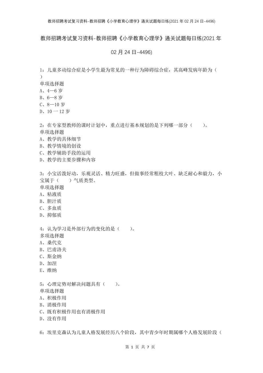 教师招聘考试复习资料-教师招聘《小学教育心理学》通关试题每日练(2021年02月24日-4496)_第1页