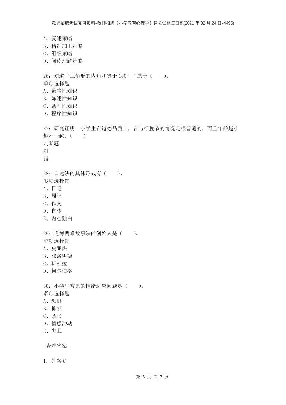 教师招聘考试复习资料-教师招聘《小学教育心理学》通关试题每日练(2021年02月24日-4496)_第5页