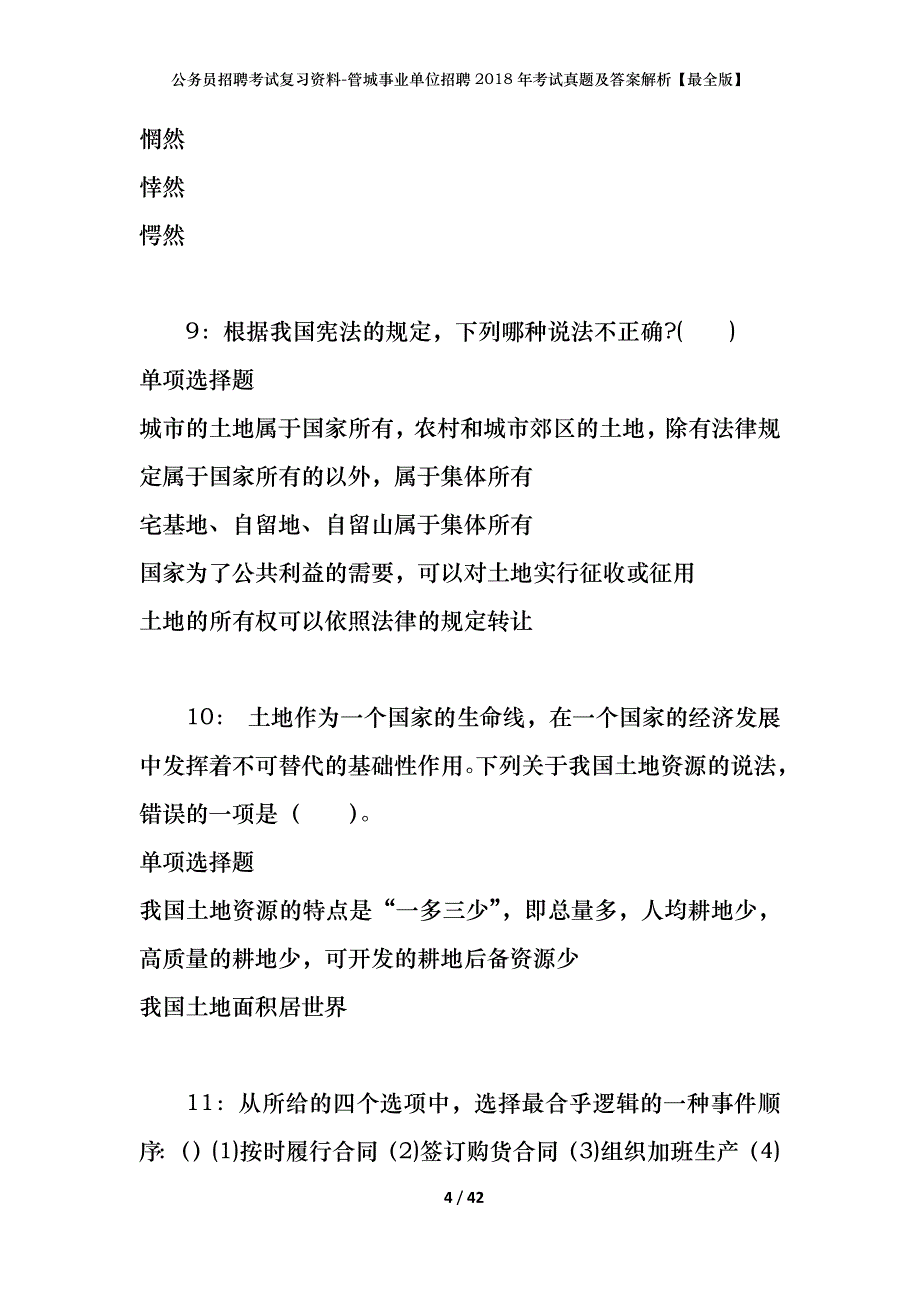 公务员招聘考试复习资料-管城事业单位招聘2018年考试真题及答案解析【最全版】_第4页