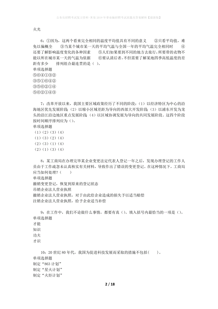 公务员招聘考试复习资料-米易2019年事业编招聘考试真题及答案解析【最新版】_1_第2页