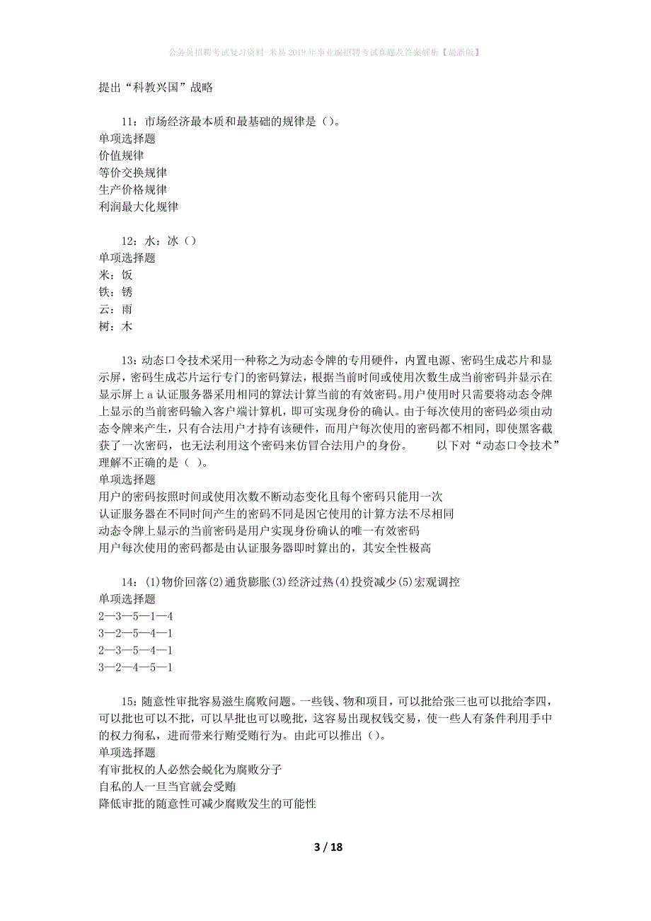 公务员招聘考试复习资料-米易2019年事业编招聘考试真题及答案解析【最新版】_1_第3页