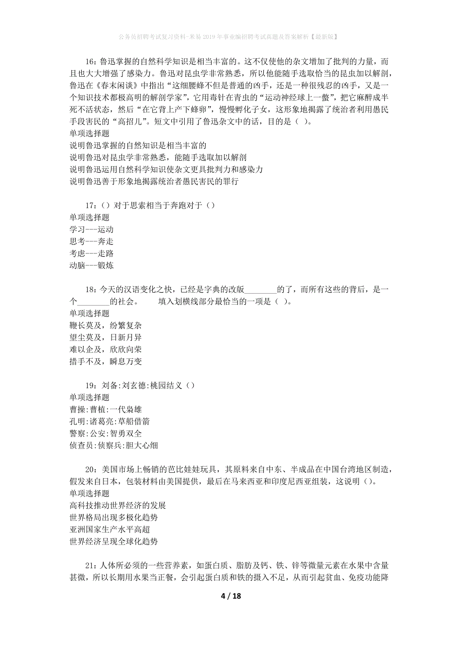 公务员招聘考试复习资料-米易2019年事业编招聘考试真题及答案解析【最新版】_1_第4页