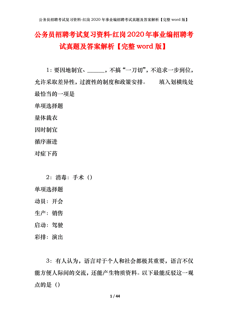 公务员招聘考试复习资料-红岗2020年事业编招聘考试真题及答案解析【完整word版】_第1页