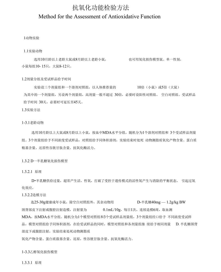 （可编）抗氧化功能评价与衡量方法_第2页