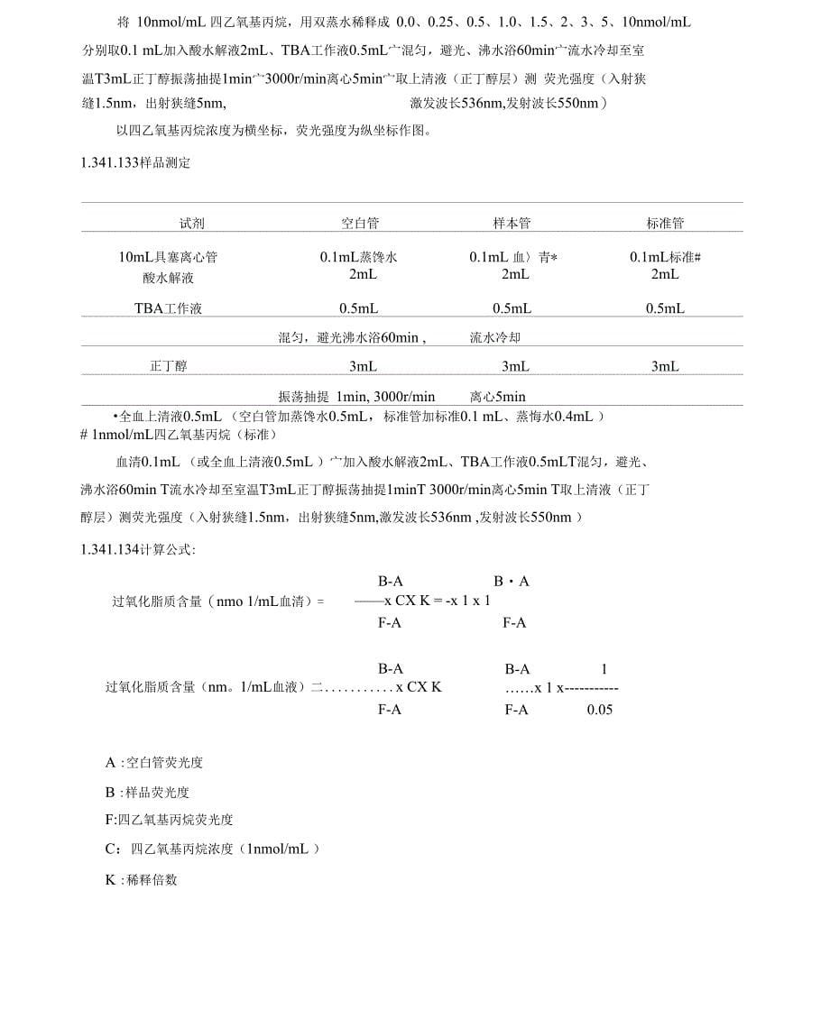 （可编）抗氧化功能评价与衡量方法_第5页