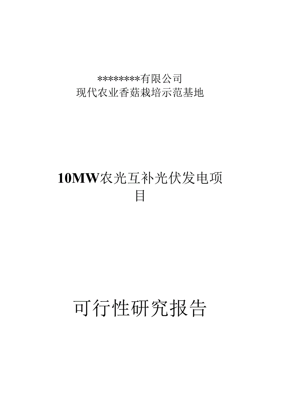 （可编）现代农业农光互补光伏发电项目(1)_第1页