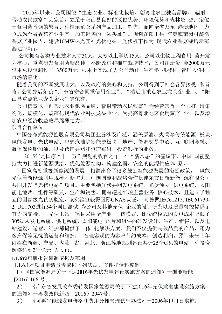 （可编）现代农业农光互补光伏发电项目(1)_第4页