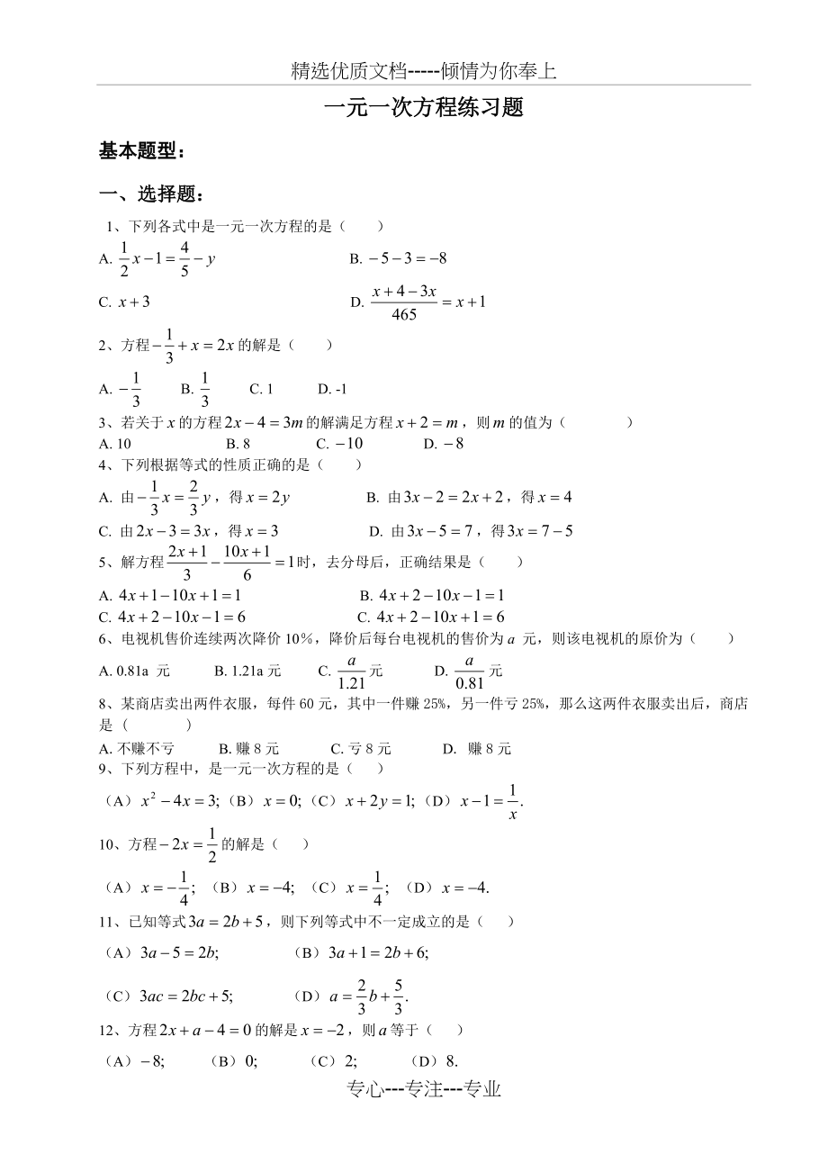 一元一次方程练习题(共4页)_第1页