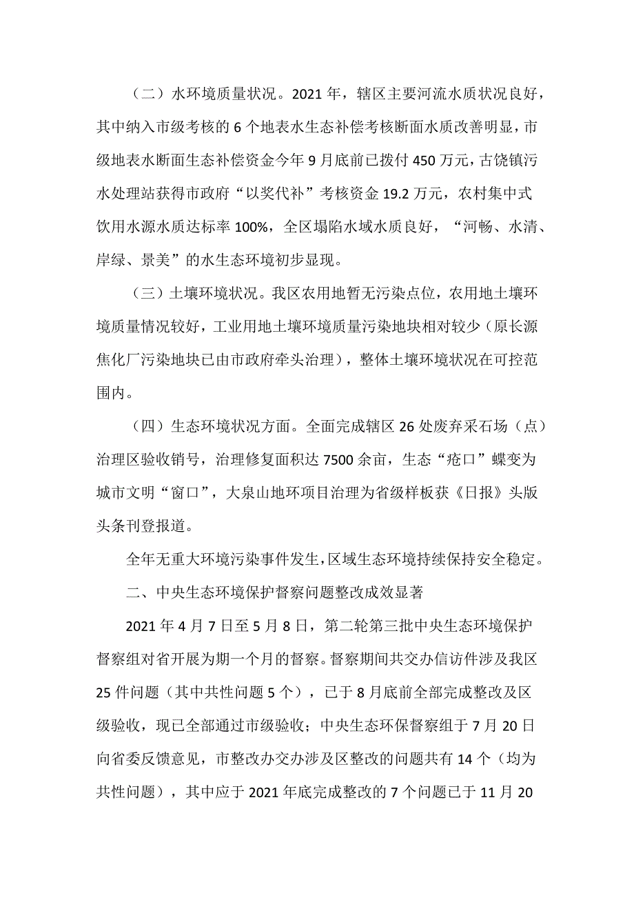 区生态环境分局优推2021工作总结及2022重点工作计划_第2页