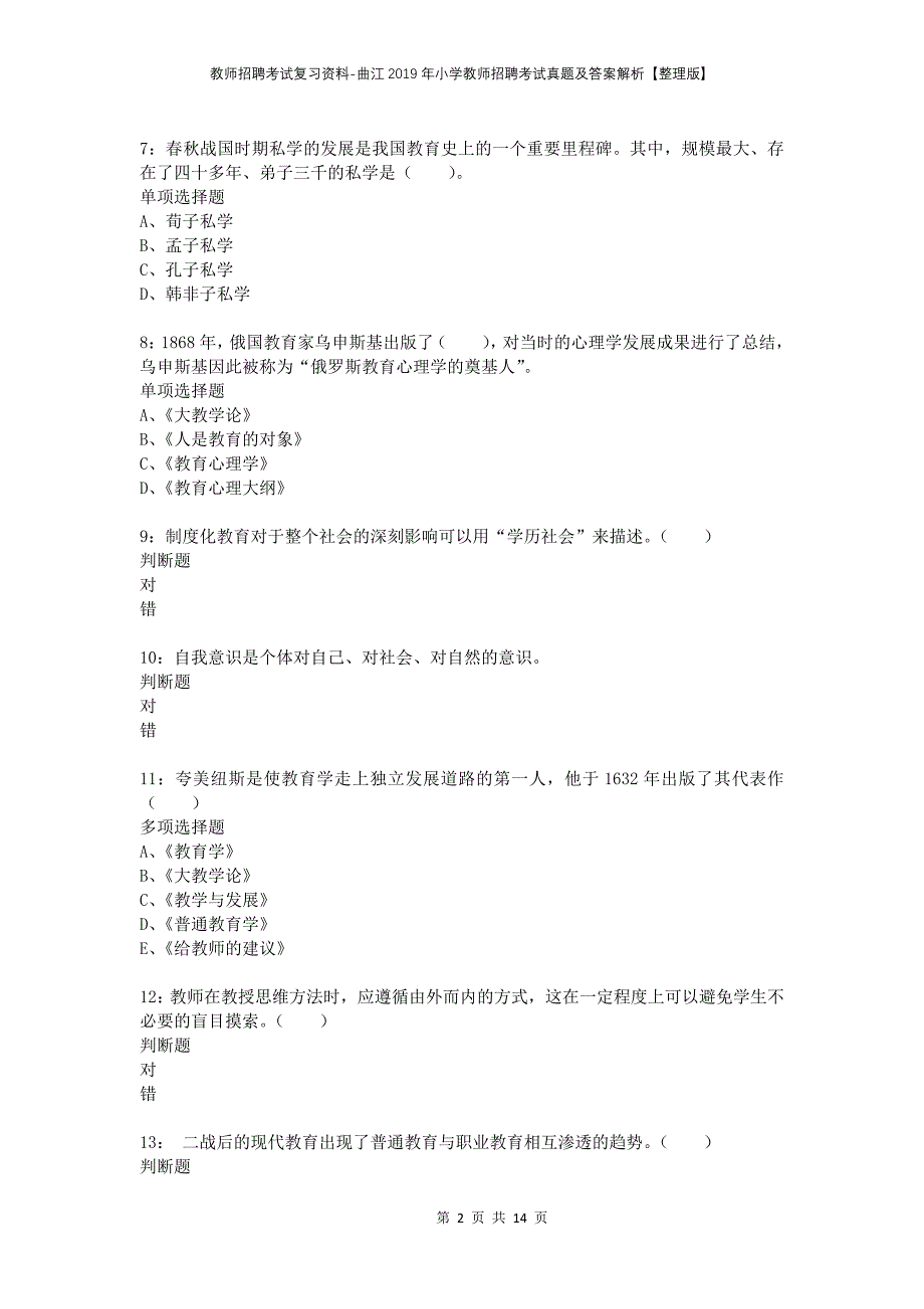 教师招聘考试复习资料-曲江2019年小学教师招聘考试真题及答案解析【整理版】_第2页