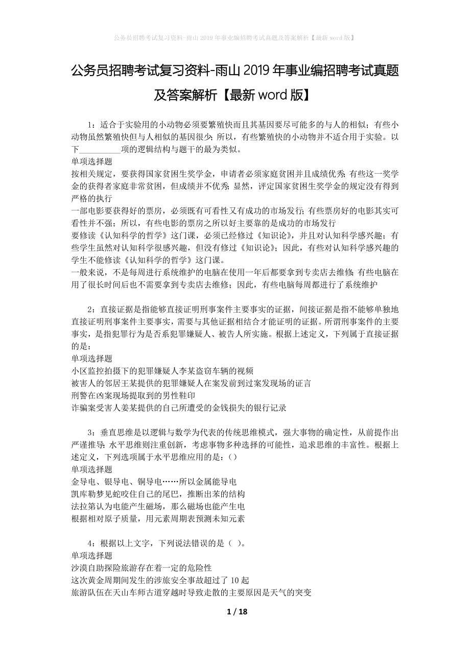 公务员招聘考试复习资料-雨山2019年事业编招聘考试真题及答案解析【最新word版】_第1页