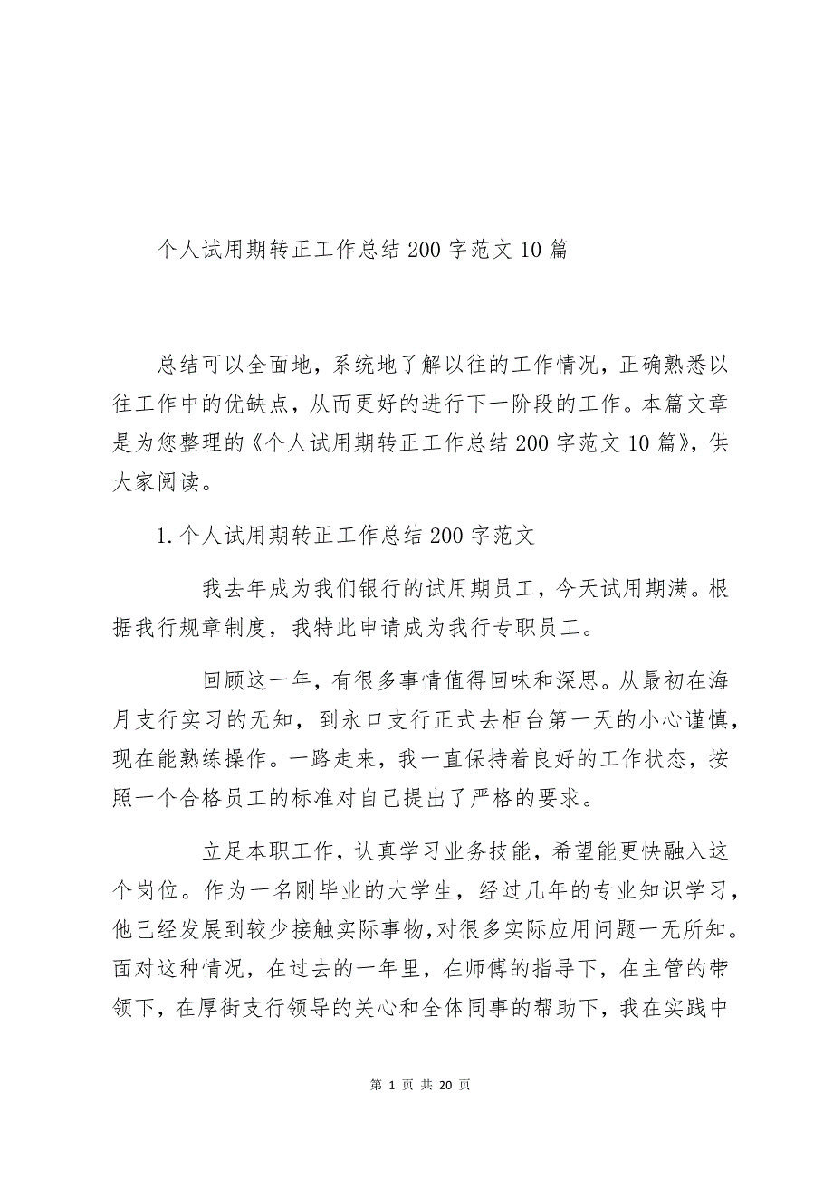 个人试用期转正工作总结200字范文10篇_第1页