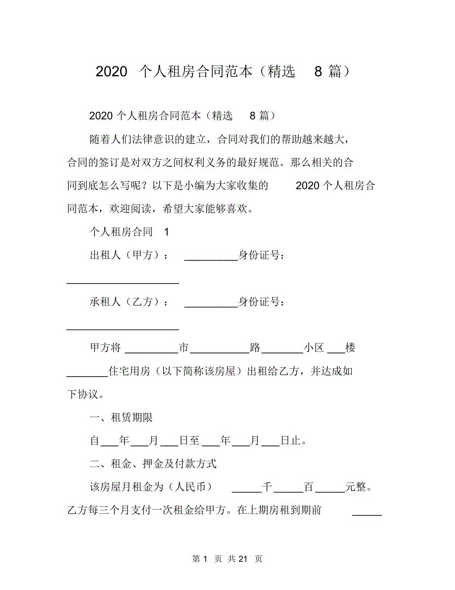 2020个人租房合同范本(精选8篇)_第1页