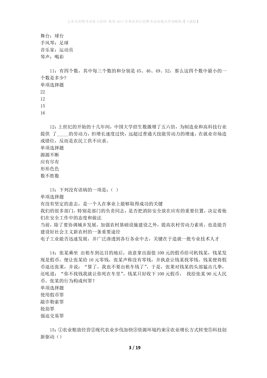 公务员招聘考试复习资料-集贤2017年事业单位招聘考试真题及答案解析【下载版】_第3页