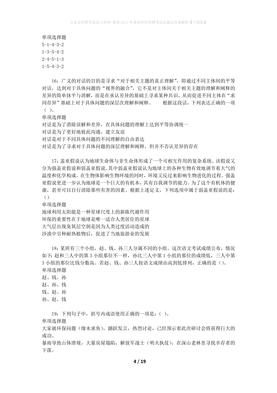 公务员招聘考试复习资料-集贤2017年事业单位招聘考试真题及答案解析【下载版】_第4页