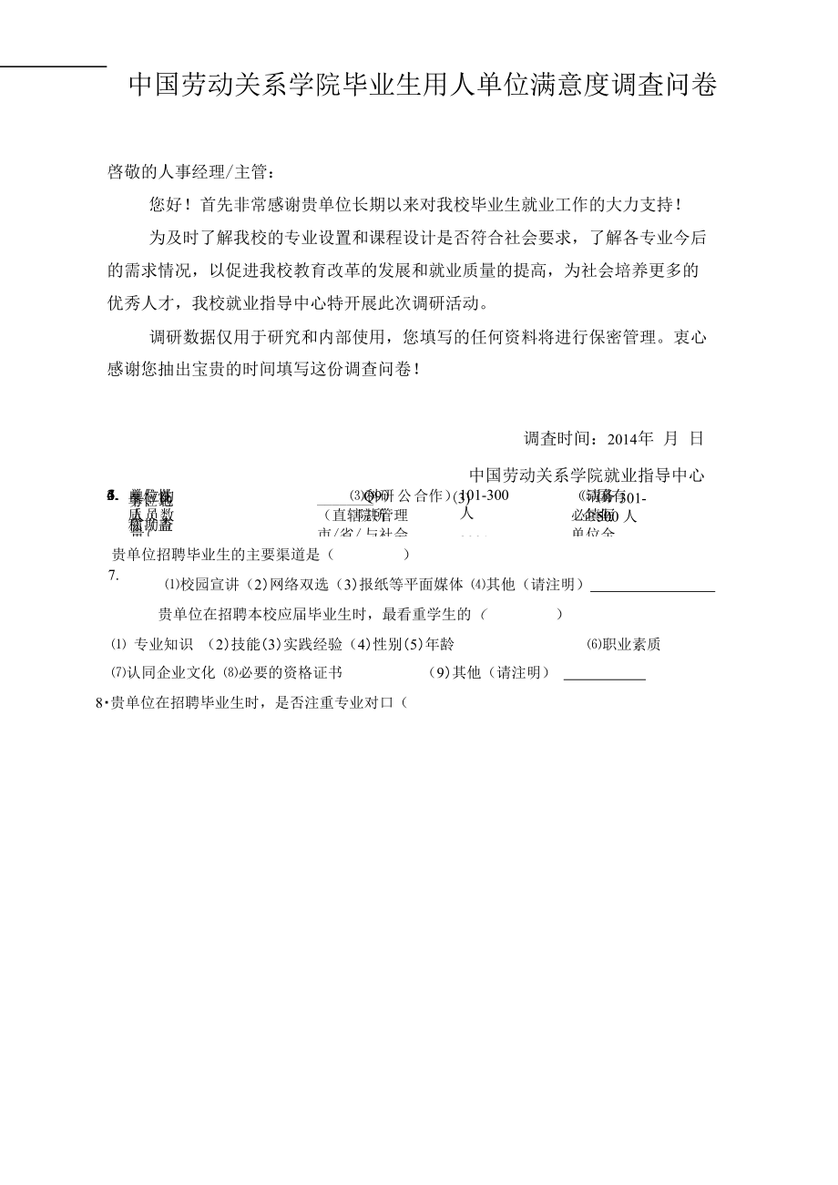 （可编）中国劳动关系学院毕业生用人单位满意度调查问卷_第1页