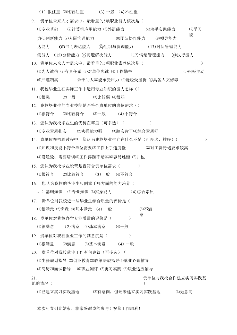 （可编）中国劳动关系学院毕业生用人单位满意度调查问卷_第2页