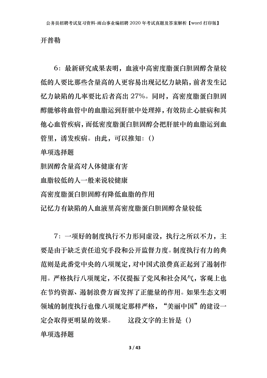 公务员招聘考试复习资料-雨山事业编招聘2020年考试真题及答案解析【word打印版】_第3页