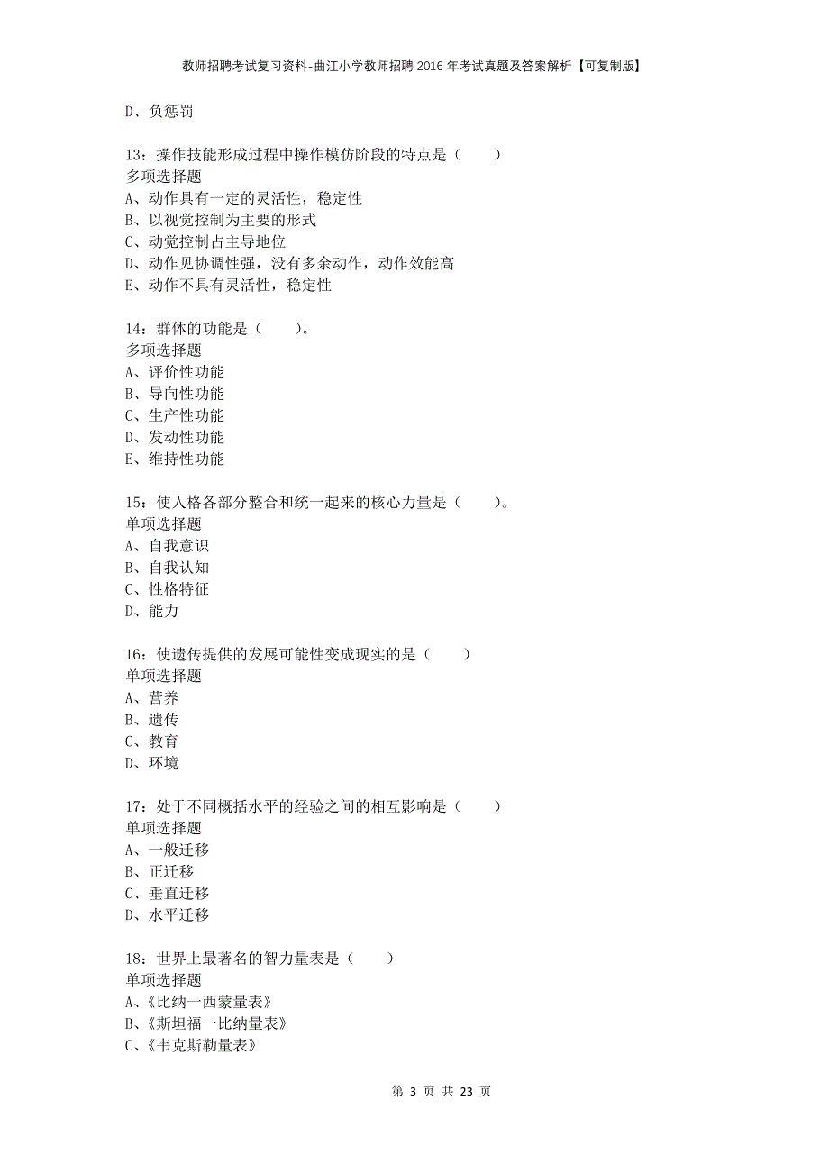 教师招聘考试复习资料-曲江小学教师招聘2016年考试真题及答案解析【可复制版】_第3页