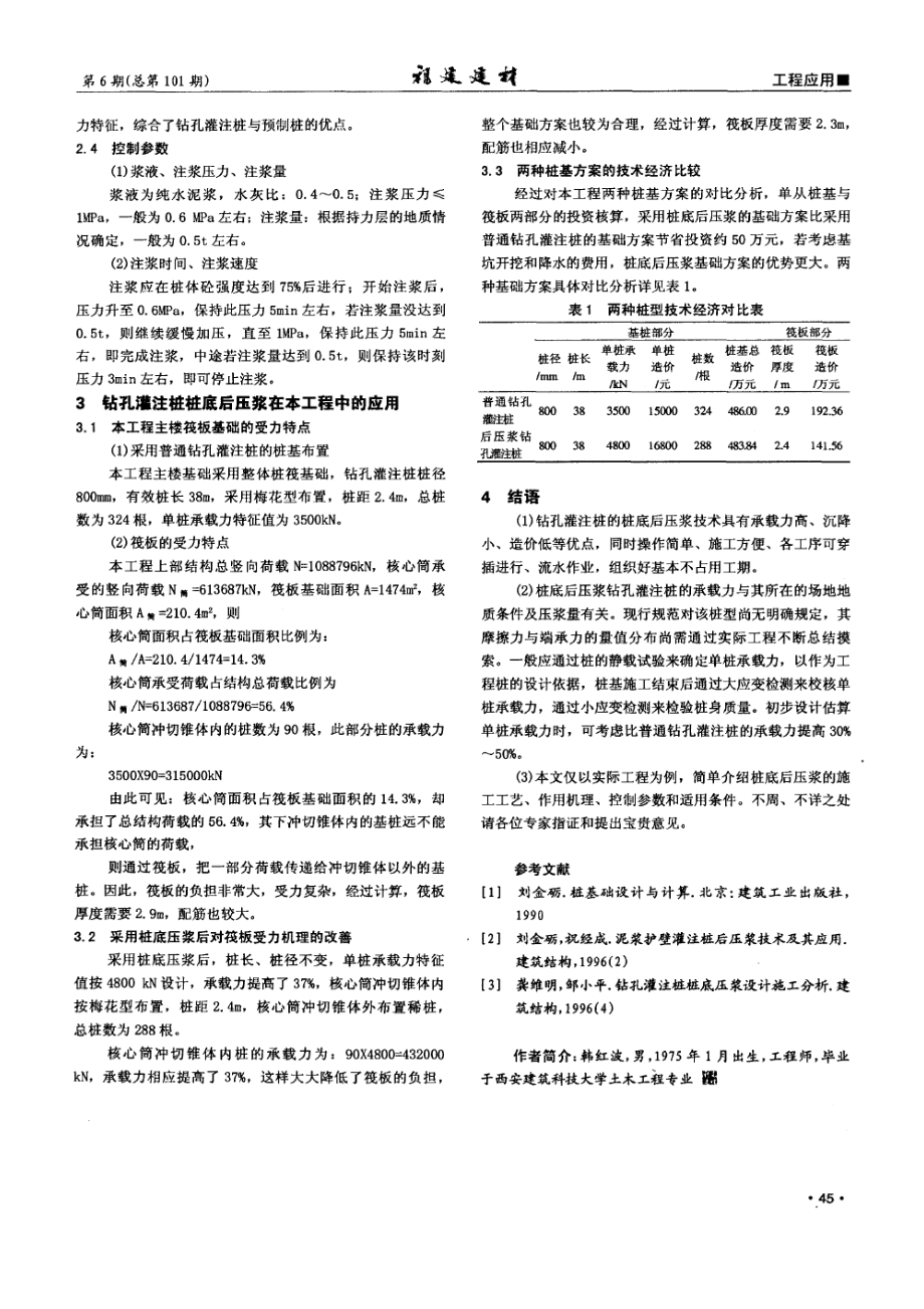 钻孔灌注桩桩底后压浆技术的工程应用(摘录自福建建材07年6期44-45_第2页