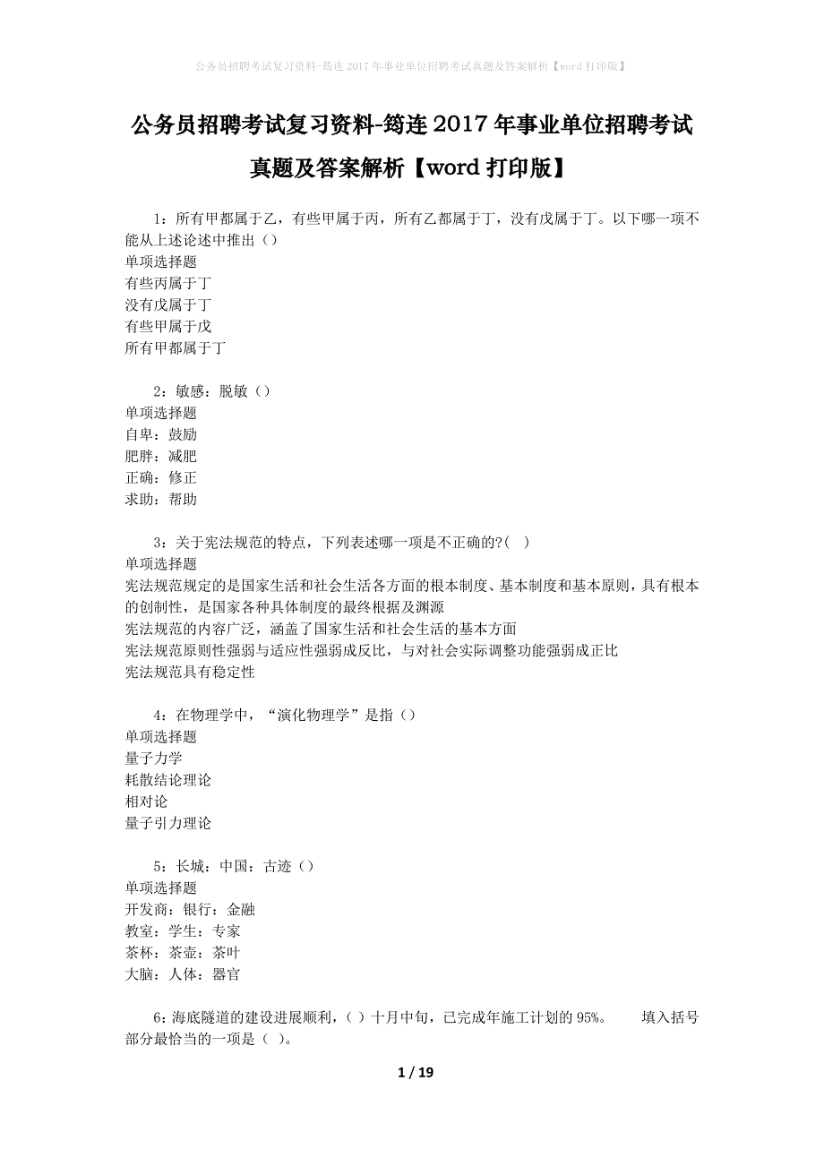 公务员招聘考试复习资料-筠连2017年事业单位招聘考试真题及答案解析【word打印版】_第1页
