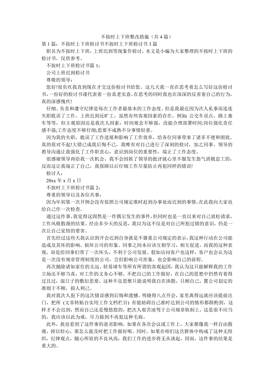 不按时上下班整改措施（共4篇）_第1页