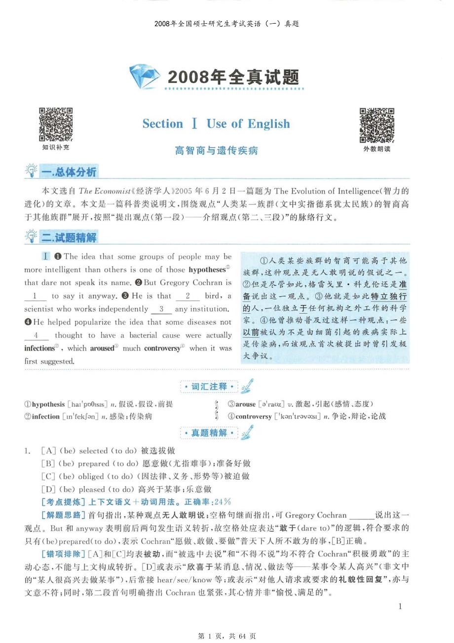 2008年全国硕士研究生考试英语（一）真题解析_第1页