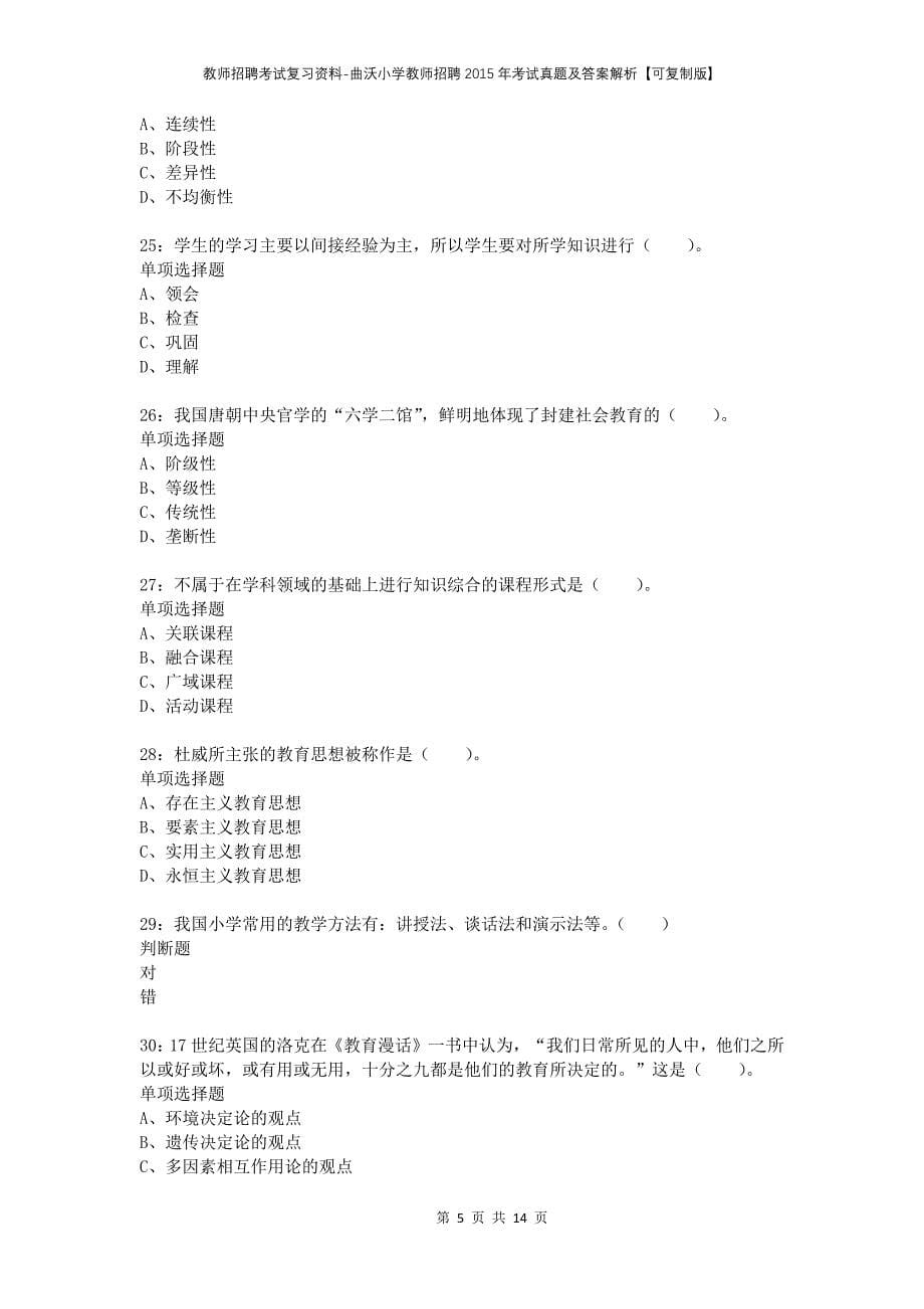 教师招聘考试复习资料-曲沃小学教师招聘2015年考试真题及答案解析【可复制版】_第5页