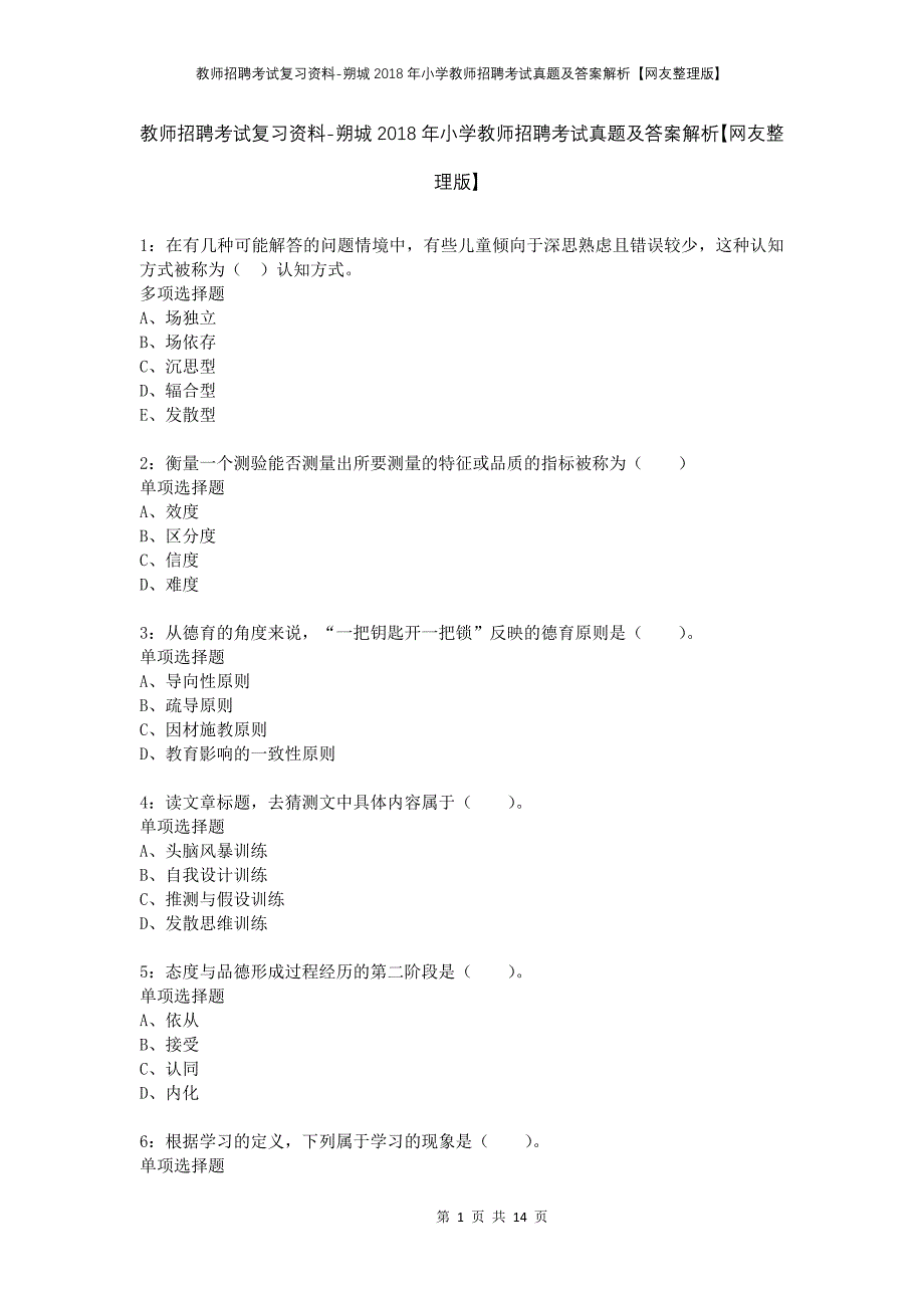 教师招聘考试复习资料-朔城2018年小学教师招聘考试真题及答案解析【网友整理版】_第1页